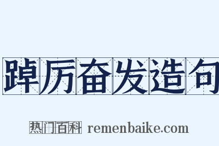 踔厉奋发造句是什么意思的图片